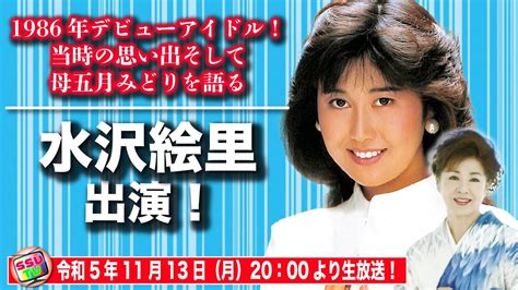 水沢 絵里|【水沢絵里登場！】1986年デビューアイドル！当時の思い出そ。